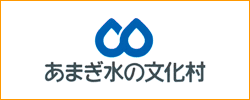 あまぎ水の文化村リンク